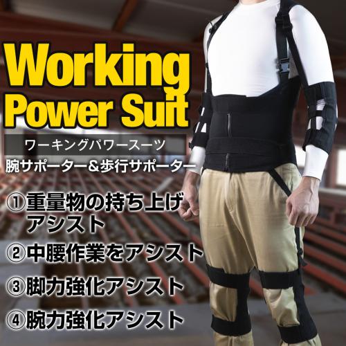 ワーキングパワースーツ&フルセット(腕&膝サポーターセット)